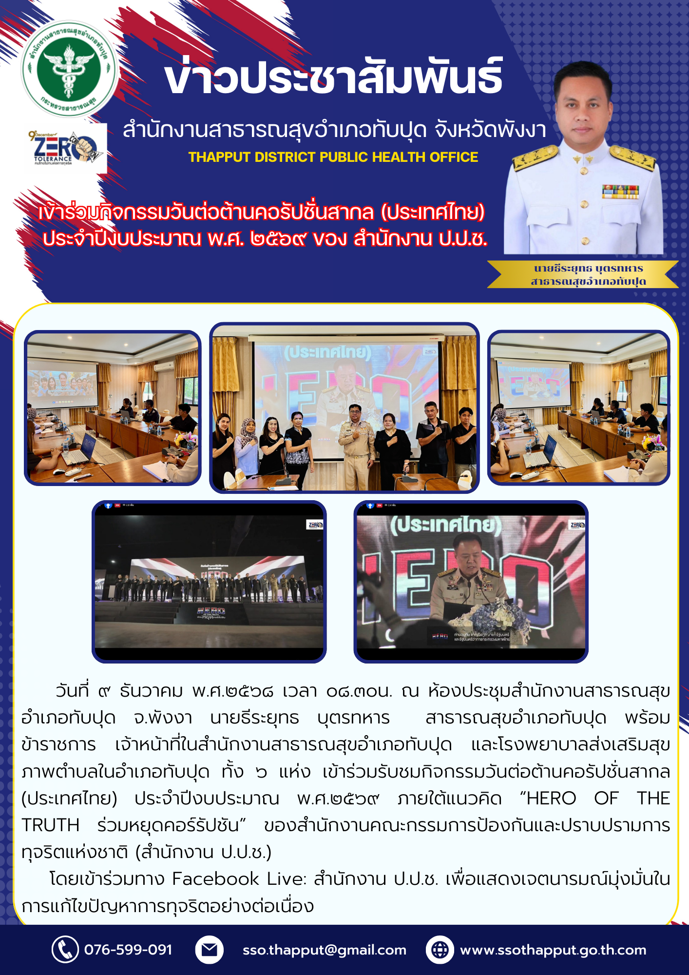วันที่ ๙ ธันวาคม พ.ศ.๒๕๖๘ เวลา ๐๘.๓๐น. นายธีระยุทธ บุตรทหาร  สาธารณสุขอำเภอทับปุด พร้อมเจ้าหน้าที่ เข้าร่วมรับชมกิจกรรมวันต่อต้านคอรัปชั่นสากล (ประเทศไทย) ประจำปีงบประมาณ พ.ศ.๒๕๖๙